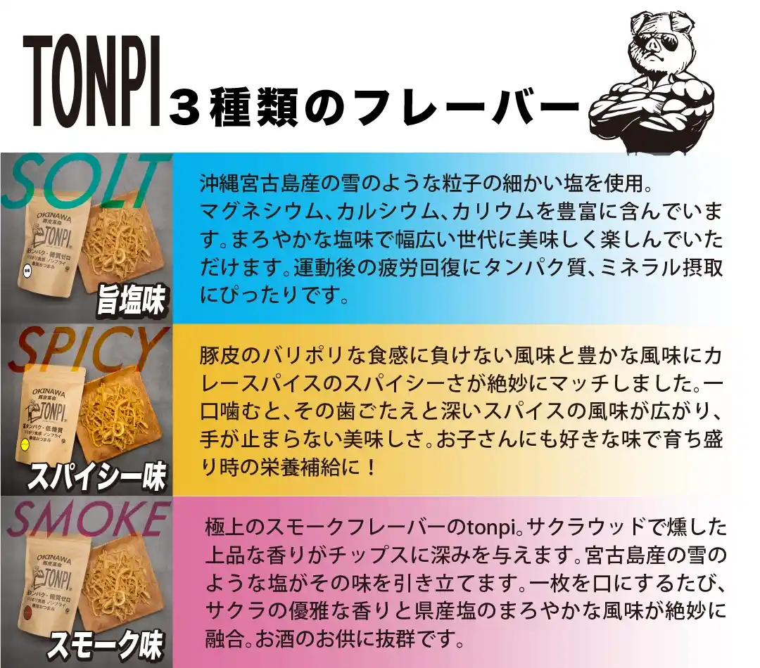 ”Tonpi3種類のフレーバー