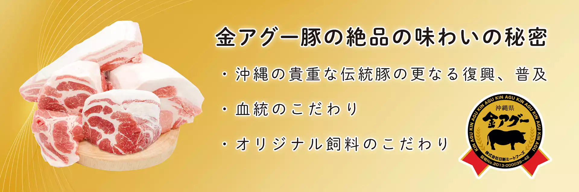 ”沖縄県ブランド豚金アグー